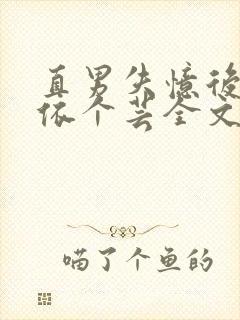 直男失忆后by依个芸全文免费阅读