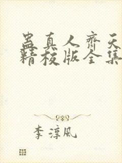 蛊真人齐天小说精校版全集