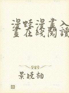 漫蛙漫画入口漫画在线阅读