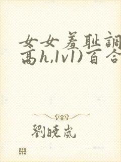 女女羞耻调教(高h,1v1)百合封面