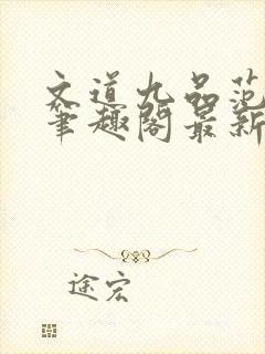 文道九品范承安笔趣阁最新章节更新