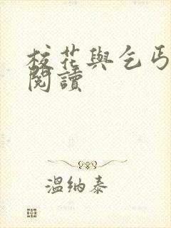 校花与乞丐在线阅读