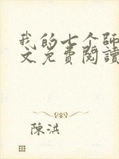 我的七个师姐全文免费阅读