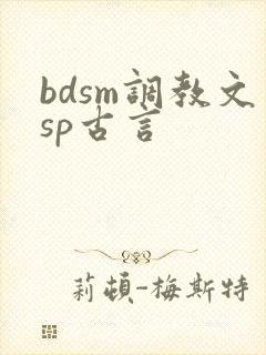 bdsm调教文sp古言