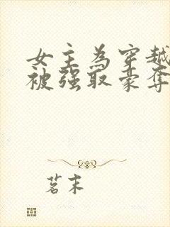 女主为穿越者,被强取豪夺