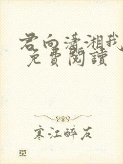 君向潇湘我向秦 免费阅读