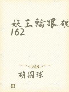 妖王轮眼破解版162封面