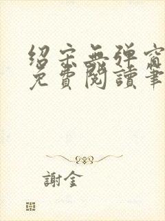 绍宋无弹窗全文免费阅读笔趣阁封面