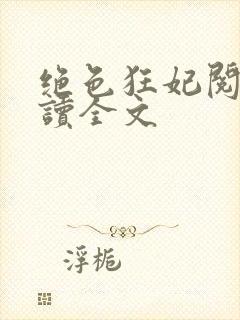 绝色狂妃阅读阅读全文