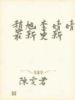 赵旭李晴晴小说最新更新