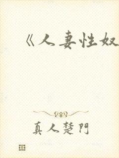 《人妻性奴隶》
