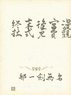 终末后宫漫画下拉式免费观看46话