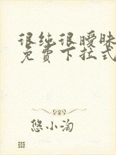 很纯很暧昧漫画免费下拉式漫画在线看漫