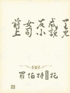前女友成了对家上司小说免费阅读封面