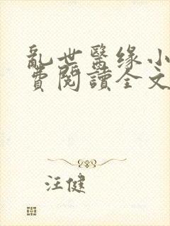 乱世医缘小说免费阅读全文最新章节