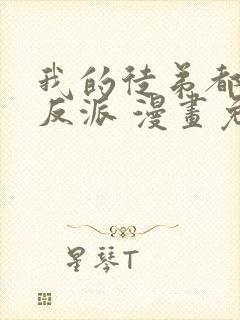 我的徒弟都是大反派 漫画免费