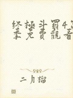 终极斗罗4第二季免费观看
