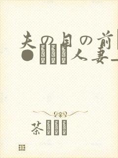夫の目の前で犯●れて―人妻_封面