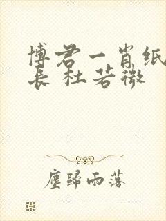 博君一肖纸短情长 杜若微封面