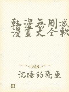 韩漫无删减免费漫画大全软件