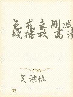 色戒未删减版在线播放 高清