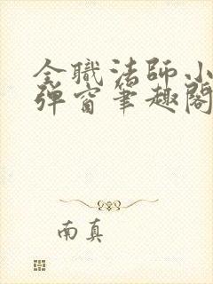全职法师小说无弹窗笔趣阁