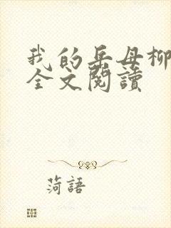 我的岳母柳茹媚全文阅读