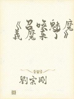 《召唤魅魔竟是义魔来了》动画免费封面