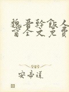魏晋干饭人无弹窗全文免费阅读