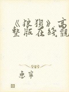 《狼狈》高清完整版在线观看