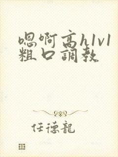 嗯啊高h1v1粗口调教