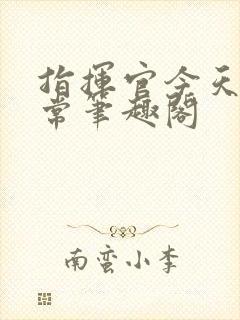 指挥官今天不正常笔趣阁