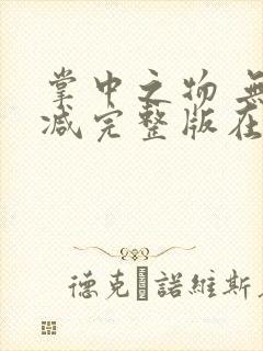 掌中之物 无删减完整版在线观看