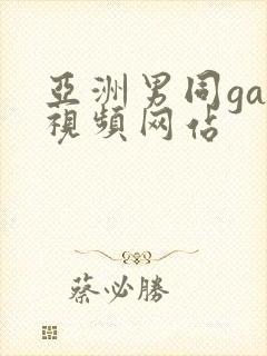 亚洲男同gay视频网站