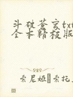 斗破苍穹txt全本精校版下载封面