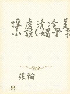 俘虏清冷美仙司小说(媚骨花)封面