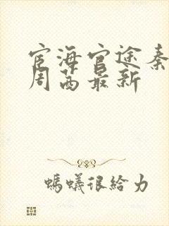 宦海官途秦峰和周茜最新