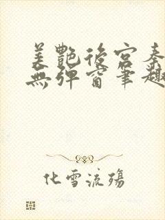 美艳后宫秦可卿无弹窗笔趣阁