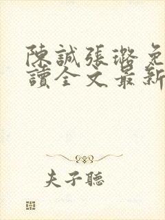 陈诚张璐免费阅读全文最新章节列表封面