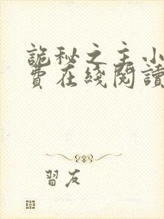 诡秘之主小说免费在线阅读