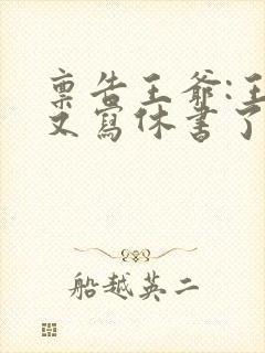 禀告王爷:王妃又写休书了