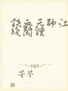 铁血元帅江天在线阅读