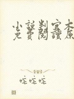小说判官木苏里免费阅读原文