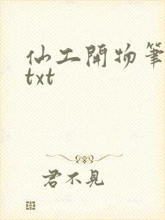 仙工开物笔趣阁txt