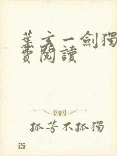 叶玄一剑独尊免费阅读