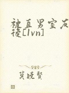 被直男室友撸了后[1vn]