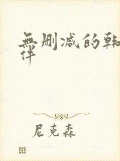 无删减的韩漫软件