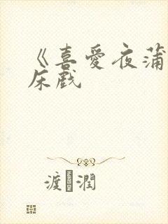 《喜爱夜蒲3》床戏