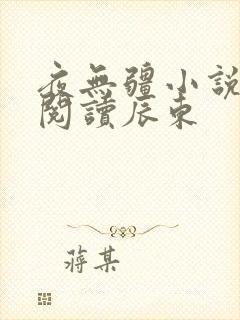 夜无疆小说在线阅读辰东