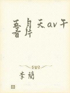 五月天av午夜看片